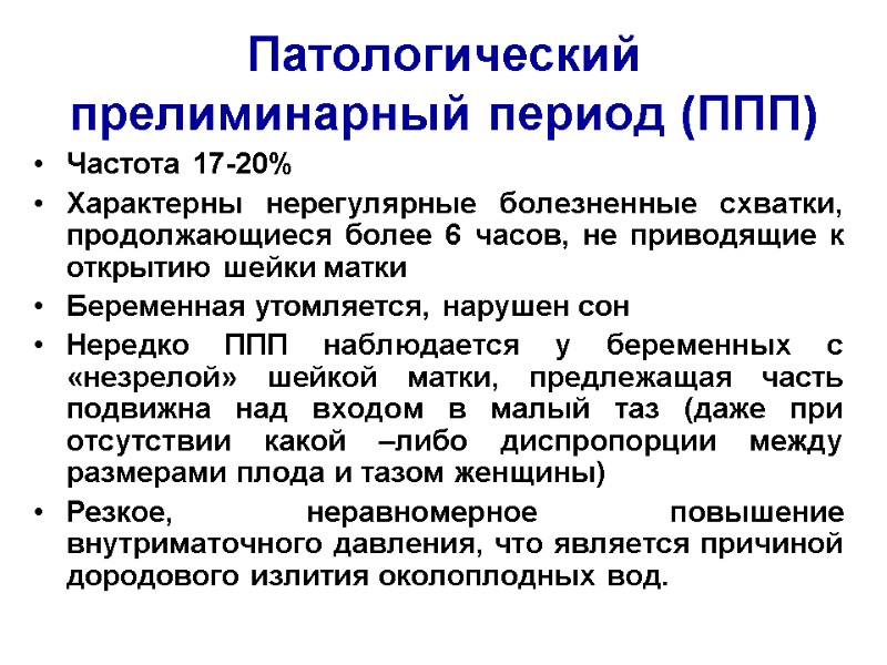 Патологический прелиминарный период (ППП)  Частота 17-20% Характерны нерегулярные болезненные схватки, продолжающиеся более 6